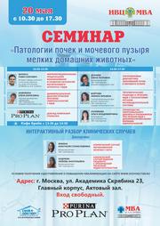 Семинар 20 мая 2015 года: «Патологии почек и мочевого пузыря мелких домашних животных»