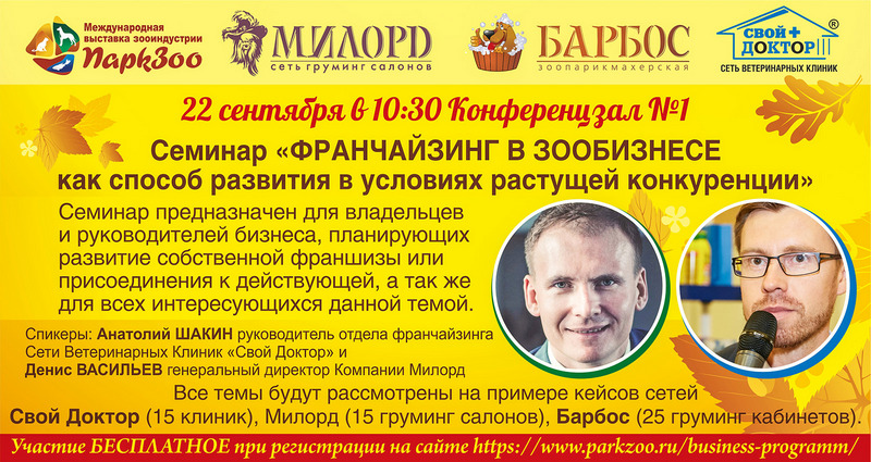 Семинар «Франчайзинг в Зообизнесе как способ развития в условиях растущей конкуренции»