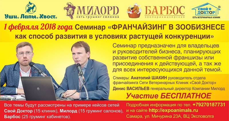 Приглашаем на бесплатный семинар «Франчайзинг в зообизнесе как способ развития в условиях растущей конкуренции»